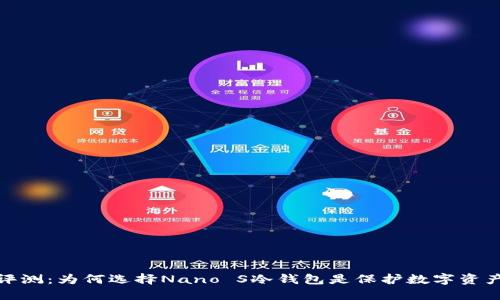 2023年全面评测：为何选择Nano S冷钱包是保护数字资产的最佳选择？