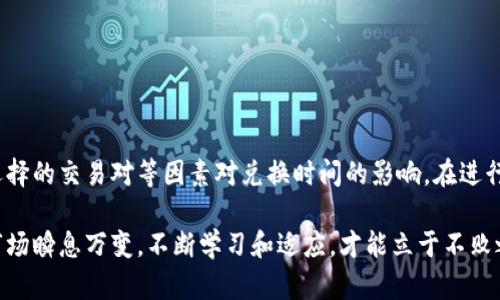   B特派钱包币币兑换需要多久？全面解读交易时效！ / 

 guanjianci B特派钱包, 币币兑换, 加密货币交易, 交易时效 /guanjianci 

引言
在如今的数字经济时代，加密货币交易已经成为越来越多投资者的重要选择。其中，B特派钱包作为一个便捷的交易工具，受到了大量用户的青睐。对于许多新手来说，币币兑换的时间长短是一个重要的考量因素。今天，我们就来深入探讨B特派钱包币币兑换的时效性，包括影响因素、操作流程以及常见问题等多个方面。

币币兑换的基本概念
币币兑换，顾名思义，就是将一种加密货币兑换成另一种的过程。这项交易通常在交易平台或钱包内完成，用户通过选择要兑换的货币对来进行交易。在B特派钱包中，用户可以方便地进行各种加密货币的兑换，例如比特币（BTC）、以太坊（ETH）等。了解这一过程有助于明确所需的时间和风险。

影响币币兑换时效的因素
币币兑换所需的时间并不恒定，主要取决于几个关键因素：
strong1. 网络拥堵情况：/strong加密货币网络的拥堵程度直接影响交易的确认速度。当网络繁忙时，交易处理时间可能会显著增加。比如，在比特币交易高峰期，由于交易需求大，确认速度可能会减慢，导致用户等待时间延长。
strong2. 所选择的交易手续费：/strong网络手续费越高，交易优先级越高。用户可以通过设定合理的手续费来提高交易的确认速度。B特派钱包通常允许用户根据需要自主设置手续费，以加快交易处理速度。
strong3. 兑换的币种和交易对：/strong不同币种的市场流动性也会影响兑换时间。一些流动性较强的交易对，通常会在较短时间内完成。而流动性不足的币种，可能需要更长的等待时间。

B特派钱包的币币兑换流程
B特派钱包的币币兑换流程相对简单，用户只需按以下步骤操作：
1. **登录钱包**：打开B特派钱包，输入账户信息进行登录。
2. **选择币币兑换功能**：在主界面选择