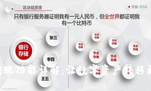 2023年BitPie转账功能详解：让数字资产转移更便捷的5种技巧