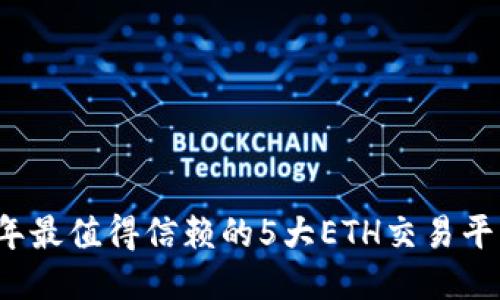 2023年最值得信赖的5大ETH交易平台推荐