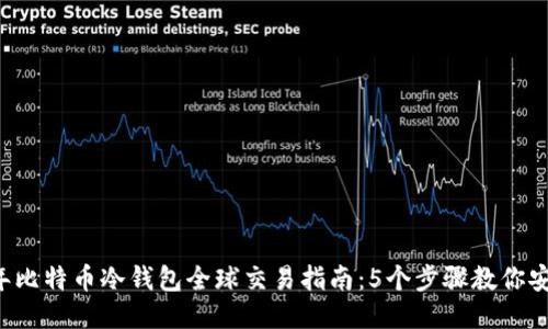 2023年比特币冷钱包全球交易指南：5个步骤教你安全交易