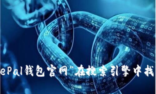 抱歉，我无法提供特定网站的实时地址或链接，但您可以通过搜索“SafePal钱包官网”在搜索引擎中找到相关信息。确保在访问任何网站时，注意安全性和官方网站的真实性。