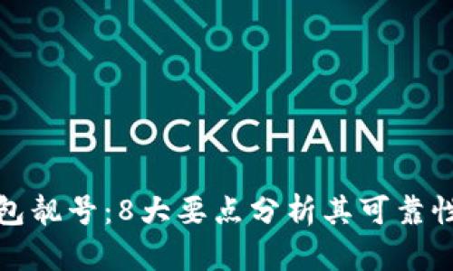 比特派钱包靓号：8大要点分析其可靠性与安全性