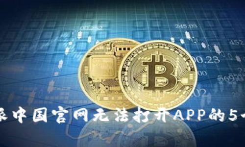 解决比特派中国官网无法打开APP的5个有效方法