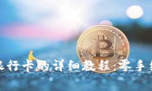 2023年最新BitP提款到银行卡的详细教程：零手续费、快速到账的五个步骤