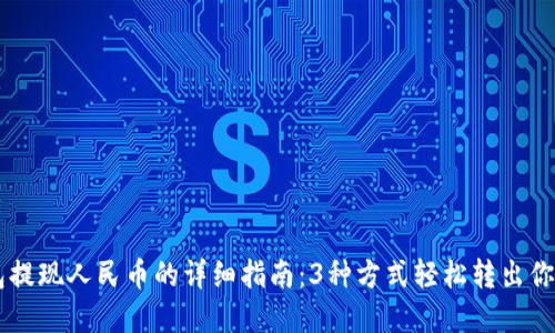 BK钱包提现人民币的详细指南：3种方式轻松转出你的资金