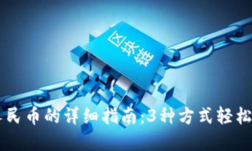 BK钱包提现人民币的详细指南：3种方式轻松转出你的资金