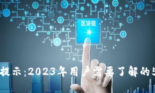 比特派风险提示：2023年用户需要了解的5个关键因素