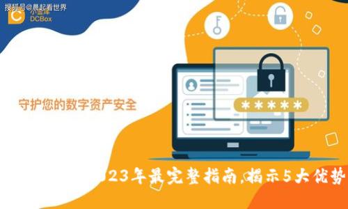了解相对应的冷钱包：2023年最完整指南，揭示5大优势与使用技巧