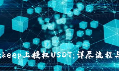 如何在Bitkeep上授权USDT：详尽流程与技巧解析