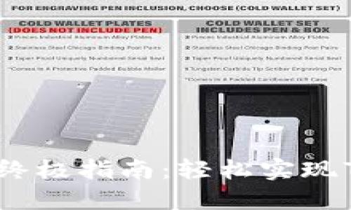 比特派钱包跨链转账的终极指南：轻松实现7种加密货币之间的转移