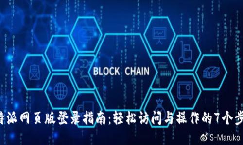 B特派网页版登录指南：轻松访问与操作的7个步骤