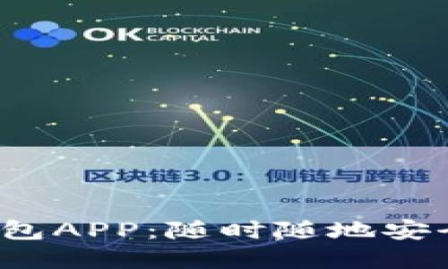 2023年最佳波币钱包APP：随时随地安全管理你的波币资产