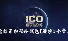 支付宝能否扫码冷钱包？