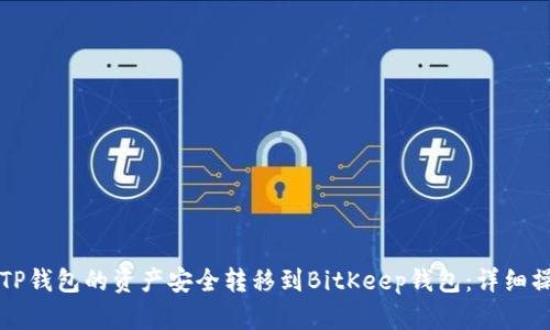 如何将TP钱包的资产安全转移到BitKeep钱包：详细操作指南