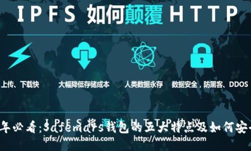 2023年必看：Safemars钱包的五大特点及如何安全使用