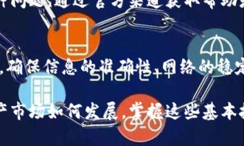    如何轻松完成比特派验证？5个实用技巧助你快速解决问题  / 

 guanjianci  比特派, 验证, 加密货币, 钱包  /guanjianci 

比特派验证的重要性
在如今的数字时代，随着加密货币的蓬勃发展，用户开始越来越多地使用各类数字钱包，其中比特派以其独特的安全性和便捷性备受欢迎。然而，对比特派进行身份验证是很多新用户面临的第一道坎。这一过程不仅关乎账户安全，同时也是遵循合规 requirements 的必要步骤。

常见的验证难点
许多用户在进行比特派验证时遭遇各种挑战。有些人可能在填写个人信息时感到困惑，而另外一些人则可能在上传身份证件时出现问题。此外，网络连接不稳定、有时服务器负荷过重等因素都可能让验证过程更加复杂。

技巧一：确保信息准确性
在进行比特派验证时，首先要确保所填写的所有信息都准确无误。这包括你的姓名、地址以及身份证号码等。任何小错误都可能导致验证失败，甚至需要重新提交申请。

技巧二：选择合适的证件
比特派通常接受多种形式的身份证明文件，比如护照、居民身份证或驾驶证。在上传这些证件时，要确保照片清晰、信息完整。有时候，模糊不清的图片会导致识别失败，从而延误验证进程。

技巧三：保持网络稳定
验证过程中，网络的稳定性至关重要。如果网络连接不畅，上传证件的速度会受到影响，并可能导致超时而验证未能成功。因此，在进行验证时，请尽量选择 Wi-Fi 网络，避免使用不稳定的移动网络。

技巧四：耐心等待审核
提交验证申请后，很多用户会发现自己需要经过审核。这一过程可能从几分钟到几天不等，具体取决于比特派的工作负载。在此期间，请耐心等待，不要重复提交申请，以免造成不必要的麻烦。

技巧五：寻求官方支持
如果你在验证过程中遇到问题，不妨考虑寻求比特派的客服支持。他们通常会提供及时的反馈并协助解决用户所遇到的各种问题。通过官方渠道获取帮助是解决问题的快速途径，避免被网络上不准确的信息误导。

总结
尽管比特派的验证过程可能在某些方面显得繁琐，但只要掌握了基本的技巧与注意事项，便能够顺利完成。而在这个过程中，确保信息的准确性、网络的稳定性以及适时寻求帮助，都是帮助你顺利完成验证的必要条件。

希望这些小技巧能够帮助你在使用比特派的过程中顺利完成验证，为你的加密货币投资之路铺好基础。无论未来的数字资产市场如何发展，掌握这些基本技能都对你有莫大的帮助。