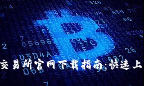 2023年Uniswap交易所官网下载指南：快速上手操作的8个步骤