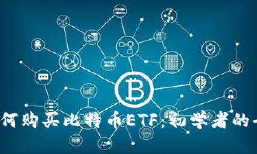 2023年如何购买比特币ETF：初学者的全方位指南