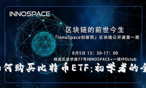 2023年如何购买比特币ETF：初学者的全方位指南
