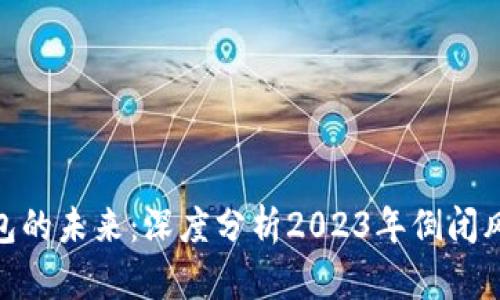 Bitpie钱包的未来：深度分析2023年倒闭风险及前景