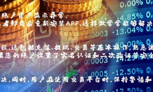 为什么B特派显示资产为0？可能原因及解决方案

B特派, 资产为0, 账户问题, 解决方案/guanjianci

引言
在使用B特派（B Terminal）进行交易或管理资产时，用户有时会遇到账户资产显示为0的情况。这种情况不仅影响用户的交易体验，还可能引发一些不必要的焦虑。为了帮助用户更好地理解这一现象，本文将详细探讨造成这种情况的可能原因，以及用户可以如何解决这些问题。

可能的原因一：账户未激活
许多金融或交易平台在用户注册后，需要进行账户激活或验证。如果您的B特派账户还没有完全激活，系统可能会暂时显示您账户的资产为0。这通常是由于身份验证过程尚未完成。
解决方案：登录您的账户，检查是否有激活邮件或者身份验证的提示。如果有，请根据指示完成激活步骤，通常包括上传身份证明文件或进行手机验证。

可能的原因二：资金未到账
如果最近进行了充值或者资产转移，但显示的资产仍然为0，有可能是因为资金还未到账。在区块链或金融网络中，交易需要一定的时间进行确认，特别是在网络拥堵时更为显著。
解决方案：您可以在B特派的交易记录中查看最新交易的状态。如果充值状态显示为处理中，您需要耐心等待，或者联系平台客服查询具体情况。

可能的原因三：系统故障
在某些情况下，B特派的服务器或系统可能会发生故障，从而导致用户的账户信息异常。这种技术性的错误可能会影响大多数用户，但通常会在较短时间内修复。
解决方案：查看B特派的官方社交媒体平台，或访问其官方网站，确认是否有系统维护或故障的公告。如果有，您可以稍后再尝试登录，通常问题会在系统恢复后自行解决。

可能的原因四：账户安全问题
安全是任何交易平台的重中之重。如果B特派检测到可疑的账户活动，为了保护用户资金，可能会临时冻结或限制您的账户访问。这将导致资产显示为0，并提示用户采取进一步措施来验证身份。
解决方案：如果您怀疑自己的账户受到攻击，及时联系B特派的客户服务进行身份验证，并确认是否需要更改密码或进行其他安全措施。

可能的原因五：未选择资产类别
B特派平台支持多种资产类别（如法币、数字货币等）。如果您没有选择正确的资产类别，账户页面可能会显示无资产的状态。这常常是因为平台的界面设计，用户需要在不同的资产类别之间切换以查看对应的资产。
解决方案：请检查页面上方或侧边的菜单，确认您是否选择了正确的资产类别。选择后，您的资产信息应该会更新正确。

可能的原因六：操作不当
用户在日常操作中可能会因为误操作导致信息显示问题。例如，错误的登出、网络连接问题或缓存未更新等，都可能导致账户资产显示异常。
解决方案：尝试清除浏览器缓存，或更换不同的网络环境重新登录。如果使用手机APP的话，可以尝试更新到最新版本，或者卸载后重新安装APP。这样做常常能够解决显示问题。

如何有效预防资产为0的现象
为了避免在使用B特派时碰到资产为0的情况，用户可以采取一些预防措施。首先，确保您了解平台的使用规则和操作流程。这包括充值、提现、交易等基本操作，熟悉流程可以有效减少误操作导致的问题。
此外，定期检查账户状态也是一种好的习惯。尤其是在大额交易前，先查看账户的实时状态，可以避免不必要的损失。如果您的账户设置了实名认证和二次验证等安全措施，也能大大降低安全隐患。

总结
B特派资产显示为0的原因有很多，用户需要根据实际情况逐一排查。通过合理的步骤和方法，绝大部分问题可以得到解决。同时，用户在使用交易平台时，保持警惕和良好的安全习惯，可以有效保护自己的资产安全。希望以上信息能够帮助您快速找到解决方案，恢复您的账户正常使用。