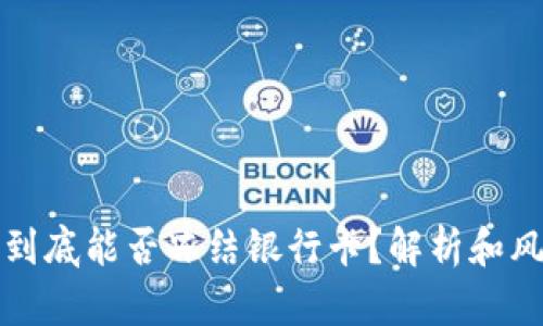 冷钱包到底能否冻结银行卡？解析和风险揭示