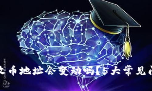 冷钱包收币地址会变动吗？5大常见问题解答