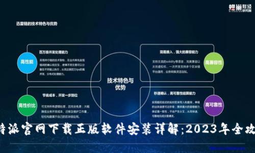 B特派官网下载正版软件安装详解：2023年全攻略