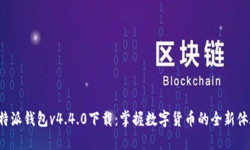 B特派钱包v4.4.0下载：掌握数字货币的全新体验