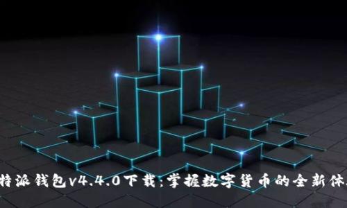 B特派钱包v4.4.0下载：掌握数字货币的全新体验