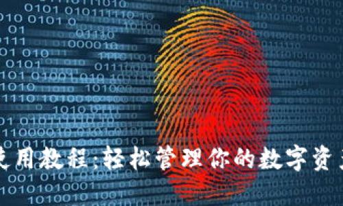 2023年B特派钱包使用教程：轻松管理你的数字资产，了解7个实用技巧