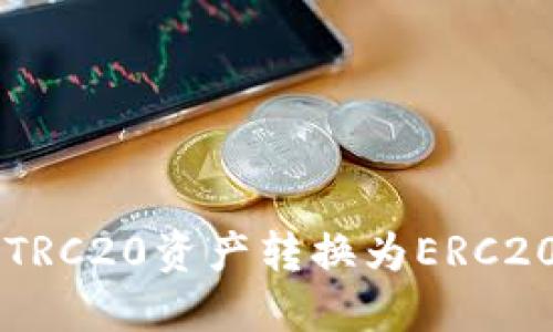 2023年完整指南：如何将TRC20资产转换为ERC20资产 - 详解冷钱包操作