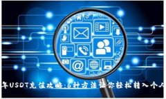 2023年USDT充值攻略：6种方