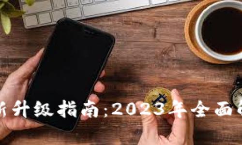 小狐狸钱包更新升级指南：2023年全面解析与实用技巧