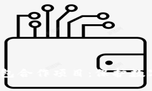 2023年十大冷钱包合作项目：保护数字资产的最佳选择