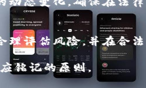 数字货币提现是否合法？你需要知道的5个关键点

数字货币, 提现, 合法性, 法规, 投资/guanjianci

引言
在近年来，数字货币的崛起引发了广泛的关注与讨论，特别是在投资和交易的过程中，提现的问题愈发凸显。许多人对数字货币的提现合法性产生疑虑，尤其是在法规不断变化的背景下。究竟数字货币的提现是否合法？这不仅关乎个人财务安全，也涉及到更广泛的法律问题，下面将为您详细剖析相关内容。

数字货币的概念与发展
数字货币，通常是指以数字形式存在的货币，主要包括比特币、以太坊等，加密货币是其重要的组成部分。数字货币的出现源于互联网技术的发展和区块链的应用。由于其去中心化和匿名性等特点，逐渐引起投投资者的关注，但与此同时，其法律地位和监管政策也成为了讨论的重点。

目前的法律法规环境
每个国家在面对数字货币时的立场不尽相同。一些国家采取完全开放的态度，鼓励数字货币的使用和发展，而另一些国家则对数字货币采取严格监管，甚至禁止其交易。以中国为例，虽然早在2017年就禁止ICO（首次代币发行）和交易所的法币交易，但实际上，很多个人用户依然参与数字货币的交易与提现。

在这样的环境下，数字货币的提现是否合法，首先要考量当地的法律法规。不同国家的法律条款在很多方面存在显著差异，虽然用户在本国能够通过某些平台将数字货币提现为法定货币，但如果涉及到跨国交易或使用境外平台提现，则可能触犯法律。因此，了解并遵守当地的法律法规至关重要。

数字货币提现的风险
无论是在什么法律环境下，数字货币提现都伴随着一定的风险。由于市场的波动性，价格随时可能出现较大变动，投资者在提现时可能面临损失。此外，数字货币交易平台的安全性也是一个不可忽视的因素。多起数字货币交易所被黑客攻击的事件表明，选择一个可信赖的平台对于保护自身资产安全至关重要。

法律责任与风险认知
如果您在一个严格限制数字货币的国家进行提现，有可能会面临法律责任。比如，一些国家对数字货币的交易和提现设立了高额的罚款，甚至可能承担刑事责任。因此，了解法律责任是每个数字货币投资者必须面对的问题。在此建议投资者在进行提现前，提前咨询法律专业人士，确保自己的操作符合当地法规。

合规提现的方法
对于希望进行合法提现的投资者，选择合规的提现方式是关键。通常选择知名、受监管的交易平台进行提现更有保障。同时，关注相关法律法规的动态变化，确保在法律框架内进行操作。除了了解提现的渠道外，还要充分了解各个平台的手续费和兑换比例，以便做出更为明智的投资决策。

总结与建议
数字货币的提现是否合法并没有一个简单的答案，因为它取决于多个因素，包括当地法律、市场环境和个人决策。投资者应当保持高度的警惕，合理评估风险，并在合法合规的框架内进行数字货币的投资与提现。希望本文能够帮助您更好地了解数字货币提现的合法性问题，从而做出合理的投资选择。

在未来，随着数字货币市场的发展，相关的法律法规也将不断更新与调整。因此，持续关注法律动态，选择合规渠道，是每一位数字货币投资者均应铭记的原则。