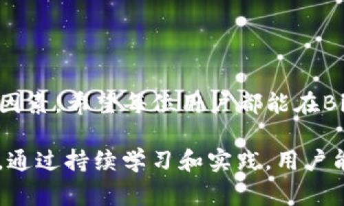   如何在Bitpie上高效安全地充值：5个实用步骤和技巧 /   
 guanjianci Bitpie, 充值, 钱包, 加密货币 /guanjianci 

引言
在当前的数字经济时代，越来越多的人选择使用加密货币进行日常交易和投资。Bitpie作为一个知名的数字资产钱包，为用户提供了一个安全、便捷的渠道来管理他们的加密资产。然而，许多新手用户在充值时可能会遇到各种问题，比如如何选择适合的充值方式，如何提高充值的成功率等。本文将详细介绍在Bitpie上进行充值的有效步骤和技巧，帮助用户更好地理解这一过程。

第一步：创建并设置Bitpie账户
在进行任何充值之前，用户需要确保他们已经在Bitpie上创建了账户。如果你是第一次使用Bitpie，可以通过下载相应的应用程序来注册账户。注册过程相对简单，只需提供一个有效的电子邮件地址和设置密码。
注册完成后，建议用户进行账户的安全设置，比如启用双重认证功能，这将有效提升账户的安全性。此外，用户可以通过设置个人资料和资金管理选项来更好地使用钱包的功能。

第二步：了解Bitpie支持的充值方式
Bitpie支持多种充值方式，其中包括银行转账、信用卡支付和其他第三方支付平台。用户在选择充值方式时，可以根据自己的需求和地域情况进行合理选择。
银行转账一般到账时间较长，但通常手续费较低。相对而言，使用信用卡或第三方支付方式则可以实现即时到账，尽管可能需要支付更高的手续费。在这里，建议用户在充值前先了解所选充值方式的相关费用和到账时效，避免因信息不对称而造成的困扰。

第三步：操作具体充值流程
一旦确认了充值方式，接下来便是具体的操作流程。在Bitpie的应用中，用户可以找到“充值”选项，进入相应的页面后，选择想要的充值方式。
对于银行转账，用户需要注意获取Bitpie提供的经账信息，并在银行端进行操作。在进行转账时，务必要确认金额和备注信息的准确性，以确保资金能够顺利到账。
若选择信用卡充值，用户需要输入信用卡信息，并注意查看所需的相关手续费。提交信息后，系统会进行自动审核，如无异常，资金一般会立刻到账。

第四步：检查充值状态
充值完成后，用户可以在Bitpie钱包中查看到账情况。Bitpie系统会自动更新用户的资产余额。如果充值未能成功到账，可以通过以下步骤进行确认：
ul
li查看转账记录确保操作成功。/li
li确认Bitpie提供的充值信息无误。/li
li如果使用第三方支付平台，查看相关交易记录以确认是否扣款。/li
/ul
如果经过核实依然未到账，用户可以联系Bitpie的客服团队进行进一步咨询，通常他们会提供专业的支持来协助用户解决问题。

第五步：安全注意事项
在进行数字资产充值时，安全性是用户应该始终关注的一个重点。在Bitpie上充值时，用户可以采取以下措施以保护个人资产：
ul
li确保应用程序是官方渠道下载，避免使用未经验证的第三方版本。/li
li定期更改密码，并保持密码复杂性以提高安全性。/li
li不要在公共网络环境下进行充值操作，尽量选择可信的网络。/li
li关注账户异常活动，一旦发现可疑交易，应立即采取措施。/li
/ul
这些措施不仅能有效提升账户的安全性，还能使用户在使用Bitpie进行交易时更加放心。

总结
通过上述步骤和技巧，我们可以看到Bitpie的充值过程并没有想象中的复杂。了解不同充值方式的特点，确保每一步操作的准确性，以及关注安全性，这些都是成功充值的重要因素。希望每位用户都能在Bitpie上顺利完成充值，方便地管理和使用自己的加密资产。在快速发展的数字货币环境中，学习并适应这些操作，对每位投资者来说都是至关重要的。

在你进行充值的过程中，若遇到问题，及时与官方客服沟通，获取帮助和解答。同时，也要保持对市场动态的关注，了解最新的充值方式和手续费情况，以便于做出更智能的选择。通过持续学习和实践，用户能够更好地掌控自己的数字资产，享受加密货币带来的便捷与机会。