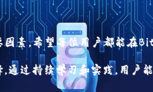   如何在Bitpie上高效安全地充值：5个实用步骤和技巧 /   
 guanjianci Bitpie, 充值, 钱包, 加密货币 /guanjianci 

引言
在当前的数字经济时代，越来越多的人选择使用加密货币进行日常交易和投资。Bitpie作为一个知名的数字资产钱包，为用户提供了一个安全、便捷的渠道来管理他们的加密资产。然而，许多新手用户在充值时可能会遇到各种问题，比如如何选择适合的充值方式，如何提高充值的成功率等。本文将详细介绍在Bitpie上进行充值的有效步骤和技巧，帮助用户更好地理解这一过程。

第一步：创建并设置Bitpie账户
在进行任何充值之前，用户需要确保他们已经在Bitpie上创建了账户。如果你是第一次使用Bitpie，可以通过下载相应的应用程序来注册账户。注册过程相对简单，只需提供一个有效的电子邮件地址和设置密码。
注册完成后，建议用户进行账户的安全设置，比如启用双重认证功能，这将有效提升账户的安全性。此外，用户可以通过设置个人资料和资金管理选项来更好地使用钱包的功能。

第二步：了解Bitpie支持的充值方式
Bitpie支持多种充值方式，其中包括银行转账、信用卡支付和其他第三方支付平台。用户在选择充值方式时，可以根据自己的需求和地域情况进行合理选择。
银行转账一般到账时间较长，但通常手续费较低。相对而言，使用信用卡或第三方支付方式则可以实现即时到账，尽管可能需要支付更高的手续费。在这里，建议用户在充值前先了解所选充值方式的相关费用和到账时效，避免因信息不对称而造成的困扰。

第三步：操作具体充值流程
一旦确认了充值方式，接下来便是具体的操作流程。在Bitpie的应用中，用户可以找到“充值”选项，进入相应的页面后，选择想要的充值方式。
对于银行转账，用户需要注意获取Bitpie提供的经账信息，并在银行端进行操作。在进行转账时，务必要确认金额和备注信息的准确性，以确保资金能够顺利到账。
若选择信用卡充值，用户需要输入信用卡信息，并注意查看所需的相关手续费。提交信息后，系统会进行自动审核，如无异常，资金一般会立刻到账。

第四步：检查充值状态
充值完成后，用户可以在Bitpie钱包中查看到账情况。Bitpie系统会自动更新用户的资产余额。如果充值未能成功到账，可以通过以下步骤进行确认：
ul
li查看转账记录确保操作成功。/li
li确认Bitpie提供的充值信息无误。/li
li如果使用第三方支付平台，查看相关交易记录以确认是否扣款。/li
/ul
如果经过核实依然未到账，用户可以联系Bitpie的客服团队进行进一步咨询，通常他们会提供专业的支持来协助用户解决问题。

第五步：安全注意事项
在进行数字资产充值时，安全性是用户应该始终关注的一个重点。在Bitpie上充值时，用户可以采取以下措施以保护个人资产：
ul
li确保应用程序是官方渠道下载，避免使用未经验证的第三方版本。/li
li定期更改密码，并保持密码复杂性以提高安全性。/li
li不要在公共网络环境下进行充值操作，尽量选择可信的网络。/li
li关注账户异常活动，一旦发现可疑交易，应立即采取措施。/li
/ul
这些措施不仅能有效提升账户的安全性，还能使用户在使用Bitpie进行交易时更加放心。

总结
通过上述步骤和技巧，我们可以看到Bitpie的充值过程并没有想象中的复杂。了解不同充值方式的特点，确保每一步操作的准确性，以及关注安全性，这些都是成功充值的重要因素。希望每位用户都能在Bitpie上顺利完成充值，方便地管理和使用自己的加密资产。在快速发展的数字货币环境中，学习并适应这些操作，对每位投资者来说都是至关重要的。

在你进行充值的过程中，若遇到问题，及时与官方客服沟通，获取帮助和解答。同时，也要保持对市场动态的关注，了解最新的充值方式和手续费情况，以便于做出更智能的选择。通过持续学习和实践，用户能够更好地掌控自己的数字资产，享受加密货币带来的便捷与机会。