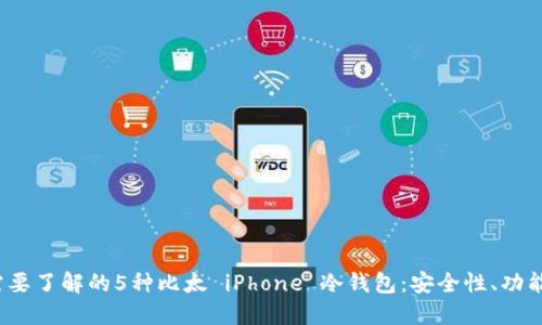 2023年你需要了解的5种比太 iPhone 冷钱包：安全性、功能与选择指南