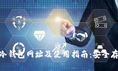 2023年最佳ImToken冷钱包网址及使用指南：安全存储加密货币的5大要点