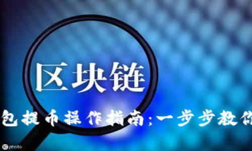 2023年BitKeep钱包提币操作指南：一步步教你轻松提取数字资产