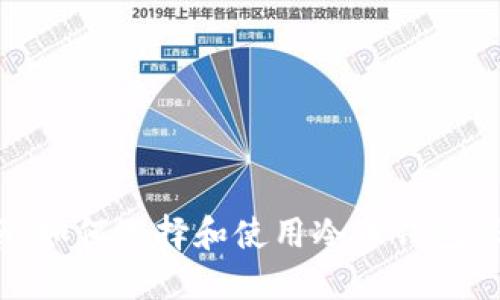 2023年终极指南：如何选择和使用冷币钱包保护您的加密资产