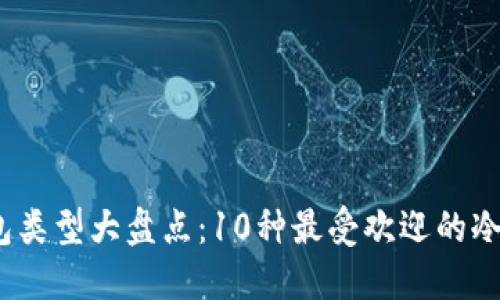 2023年冷钱包类型大盘点：10种最受欢迎的冷钱包解决方案