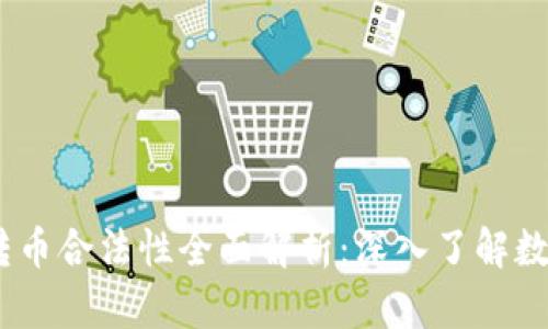 2023年比特派收币转币合法性全面解析：深入了解数字货币的合规与风险