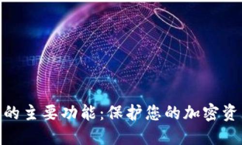 2023年硬件钱包的主要功能：保护您的加密资产的7大关键功能