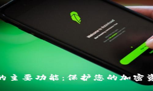 2023年硬件钱包的主要功能：保护您的加密资产的7大关键功能