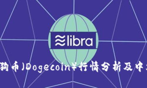 2023年狗狗币（Dogecoin）行情分析及中文官网介绍
