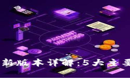2023年Bee币最新版本详解：5大主要功能与使用技巧