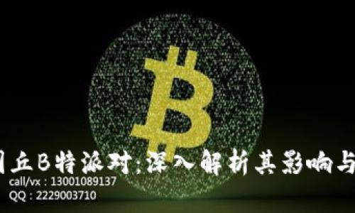 2023年英国丘B特派对：深入解析其影响与参与者体验